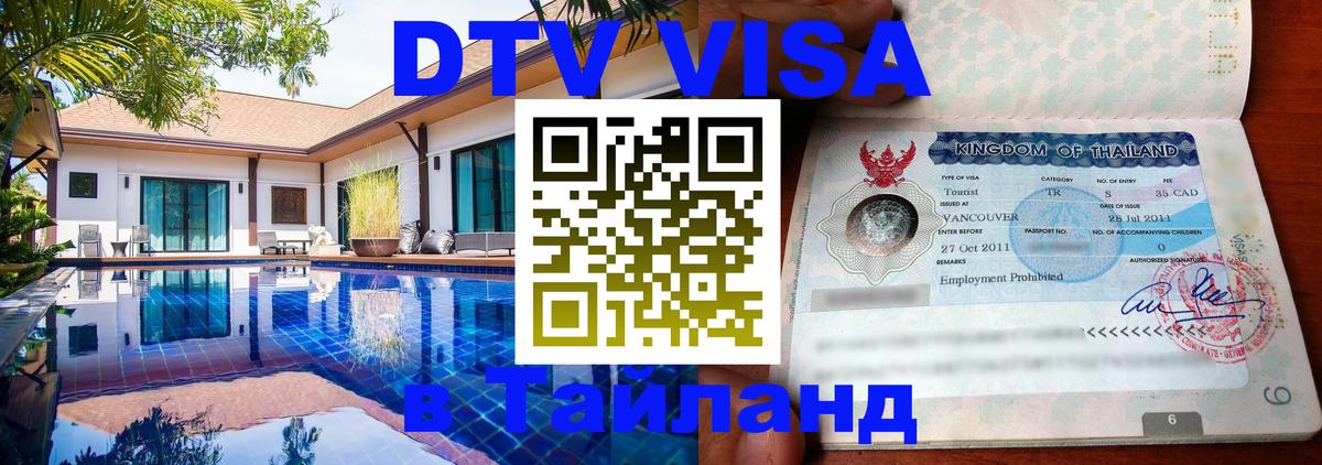 ДТВ VISA Тайланд для фрилансеров 
