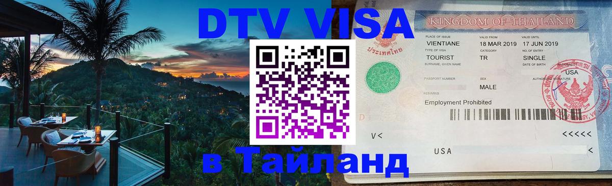 Электронная виза DTV в Тайланд Красногорск 